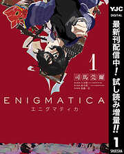 【期間限定　試し読み増量版】エニグマティカ 1