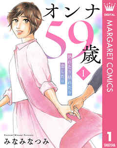 オンナ59歳 熟れたり枯れたり恋したり 1