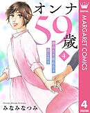 オンナ59歳 熟れたり枯れたり恋したり 4