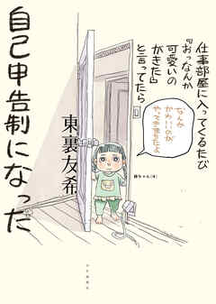 仕事部屋に入ってくるたび『おっなんか可愛いのがきた』と言っていたら自己申告制になった