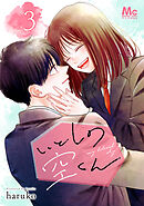 いとしの空くん 単行本版 3
