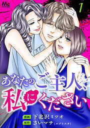 あなたのご主人、私にください 単行本版
