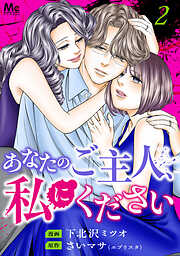 あなたのご主人、私にください 単行本版