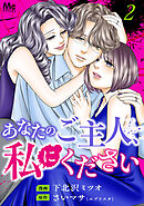 あなたのご主人、私にください 単行本版 2