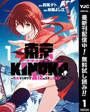 【期間限定　無料お試し版】東京KINOKO～世界ランキング1位のコミュ力最弱JK～ 1