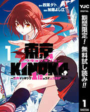【期間限定　無料お試し版】東京KINOKO～世界ランキング1位のコミュ力最弱JK～ 1