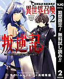 【期間限定　無料お試し版】俺だけ不遇スキルの異世界召喚叛逆記～最弱スキル【吸収】が全てを飲み込むまで～ 2