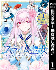 【期間限定　無料お試し版】スライム聖女 1