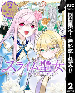 【期間限定　無料お試し版】スライム聖女