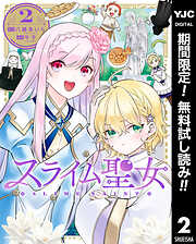 【期間限定　無料お試し版】スライム聖女