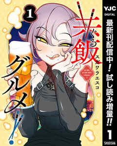 【期間限定　試し読み増量版】共飯グルメ！