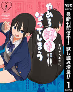 【期間限定　試し読み増量版】やめろ好きになってしまう 1