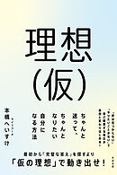 理想（仮） ちゃんと迷って、ちゃんとなりたい自分になる方法