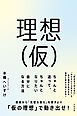 理想（仮） ちゃんと迷って、ちゃんとなりたい自分になる方法