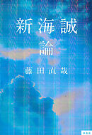 新海誠論