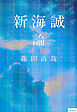 新海誠論