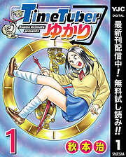 【期間限定　無料お試し版】TimeTuberゆかり 1