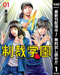 【期間限定　無料お試し版】制裁学園 1
