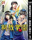 【期間限定　無料お試し版】制裁学園 1