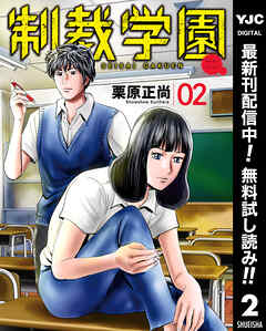 【期間限定　無料お試し版】制裁学園 2