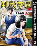 【期間限定　無料お試し版】制裁学園 2
