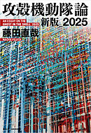 攻殻機動隊論　新版_2025