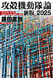 攻殻機動隊論　新版_2025