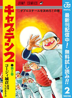 【期間限定　無料お試し版】キャプテン2