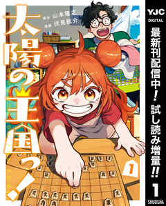 【期間限定　試し読み増量版】太陽の王国っ！