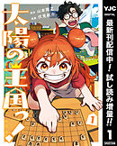 【期間限定　試し読み増量版】太陽の王国っ！