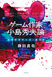 ゲーム作家　小島秀夫論――エスピオナージ・オペラ