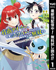 【期間限定　無料お試し版】社畜テイマー、可愛いスライムのおかげで無自覚なまま無双する～うっかり国内トップの配信に映り込んで最強がバレました～ 1