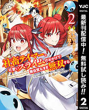 【期間限定　無料お試し版】社畜テイマー、可愛いスライムのおかげで無自覚なまま無双する～うっかり国内トップの配信に映り込んで最強がバレました～
