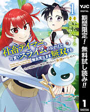 【期間限定　無料お試し版】社畜テイマー、可愛いスライムのおかげで無自覚なまま無双する～うっかり国内トップの配信に映り込んで最強がバレました～ 1