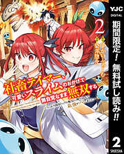 【期間限定　無料お試し版】社畜テイマー、可愛いスライムのおかげで無自覚なまま無双する～うっかり国内トップの配信に映り込んで最強がバレました～
