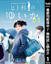 【期間限定　無料お試し版】ヒト科のゆいか 1