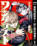 【期間限定　試し読み増量版】ワンダラスト