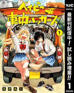 【期間限定　試し読み増量版】ベイビー車中ハッカーズ