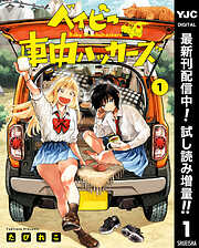 【期間限定　試し読み増量版】ベイビー車中ハッカーズ 1