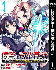 【期間限定　無料お試し版】復讐の転生貴族～全てを奪われた大賢者、己を【複製】して二度目の生を得る～ 1