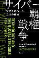 サイバー覇権戦争――ソフトとハード、二つの戦線
