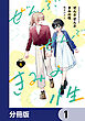 ぜんぶ ぜんぶきみの性【分冊版】　1