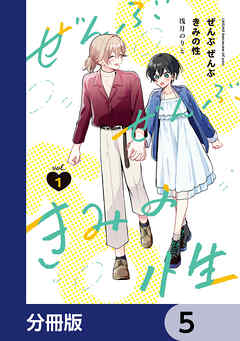 ぜんぶ ぜんぶきみの性【分冊版】　5