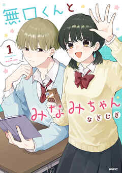 無口くんとみなみちゃん　１