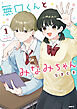 無口くんとみなみちゃん　１