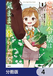 忘れられ令嬢は気ままに暮らしたい【分冊版】