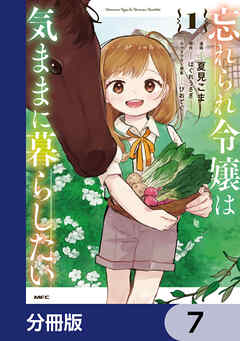 忘れられ令嬢は気ままに暮らしたい【分冊版】