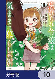 忘れられ令嬢は気ままに暮らしたい【分冊版】
