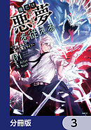 俺だけ悪夢を従える　～終焉世界で最凶召喚士ライフ～【分冊版】　3