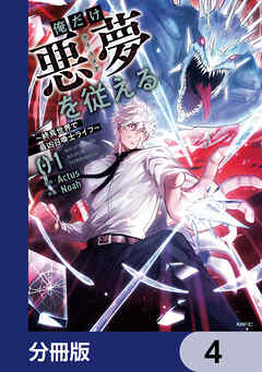 俺だけ悪夢を従える　～終焉世界で最凶召喚士ライフ～【分冊版】　4